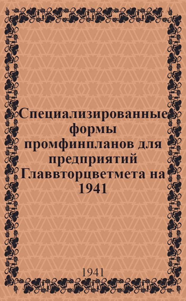 Специализированные формы промфинпланов для предприятий Главвторцветмета на 1941