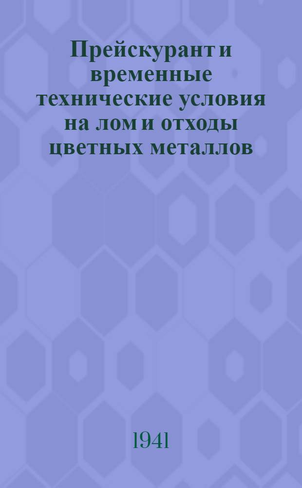 Прейскурант и временные технические условия на лом и отходы цветных металлов