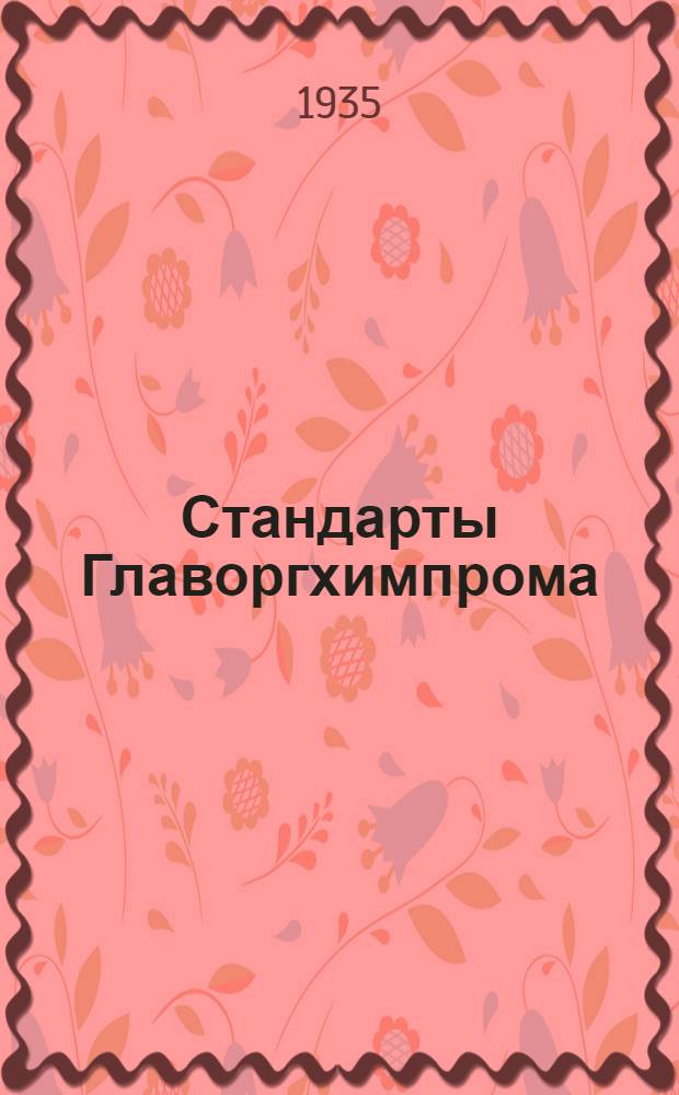 [Стандарты Главоргхимпрома] : Уротропин технический (Гексаметилентетрамин)
