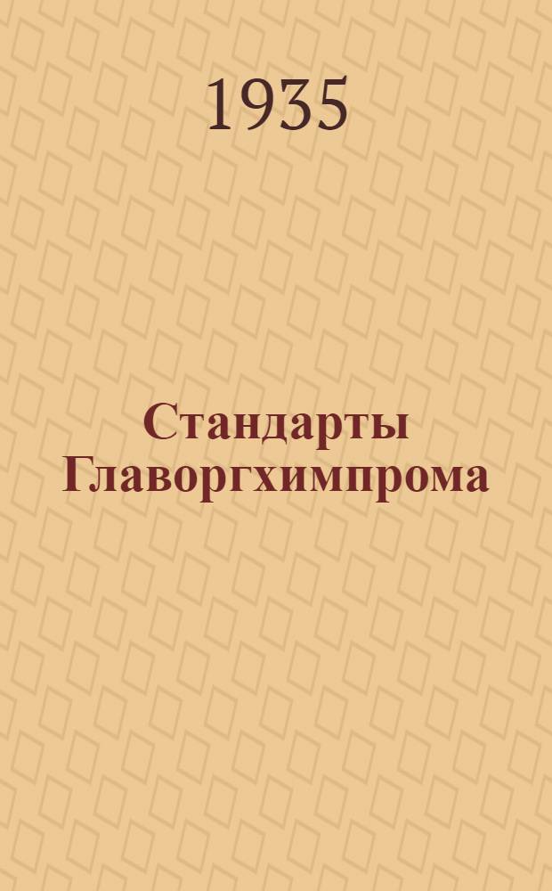 [Стандарты Главоргхимпрома] : Нитроанизол-орто (техн.)