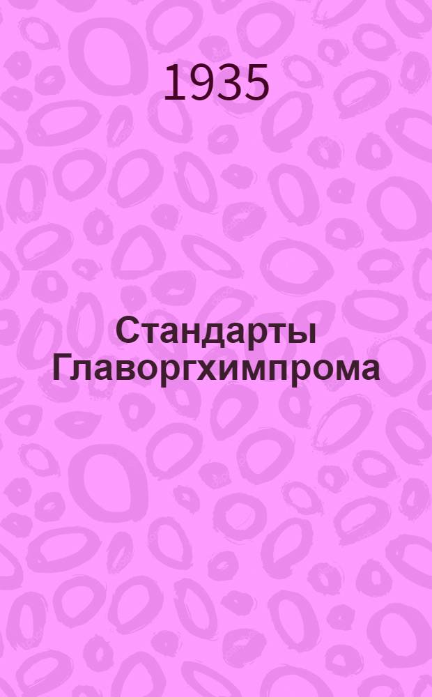 [Стандарты Главоргхимпрома] : Анизидин-орто (техн.)