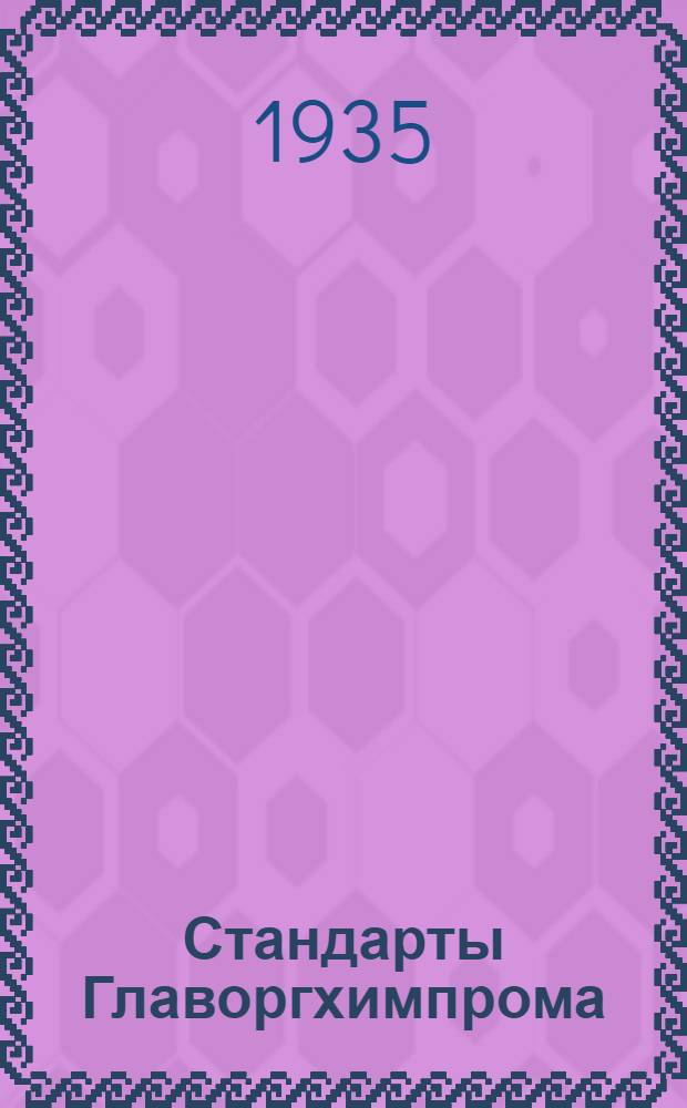 [Стандарты Главоргхимпрома] : Пара-нитро-орто-анизидин (2-метокси-4-нитранилин)