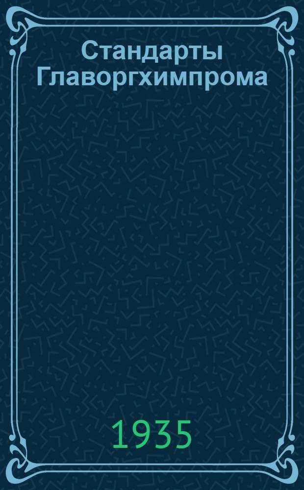 [Стандарты Главоргхимпрома] : Ацетон технический чистый