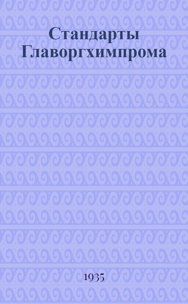 [Стандарты Главоргхимпрома] : Органические пигменты паратонер К в пасте для казеиновых красок