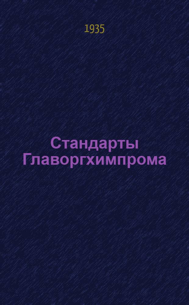 [Стандарты Главоргхимпрома] : Идитол фенольный