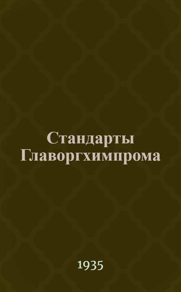 [Стандарты Главоргхимпрома] : Органические красители (класс - сернистые)