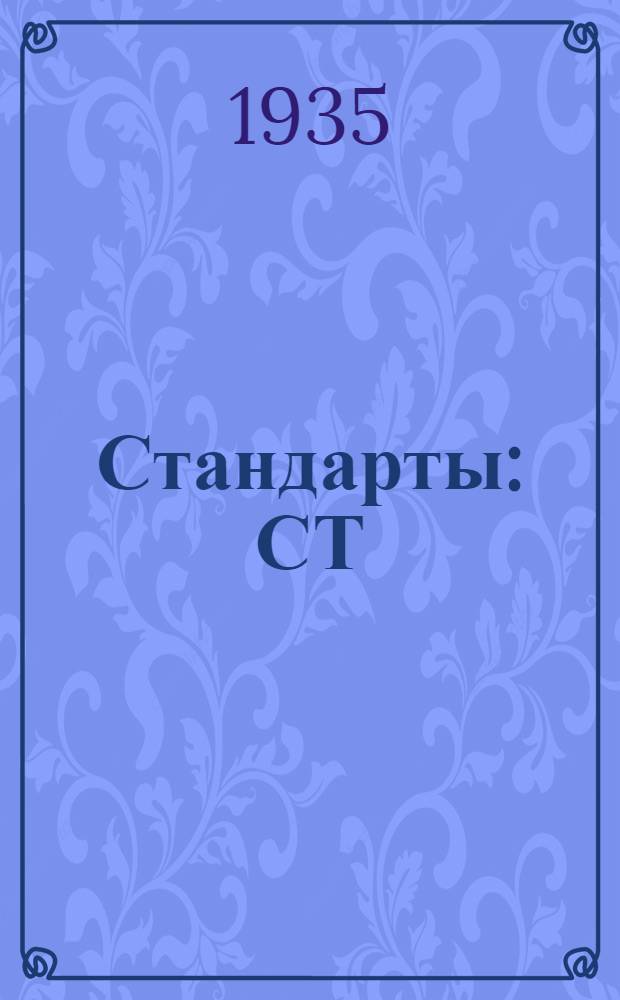 [Стандарты] : СТ/Главхимпрома : Сосуды цилиндрические кислотоупорные керамиковые