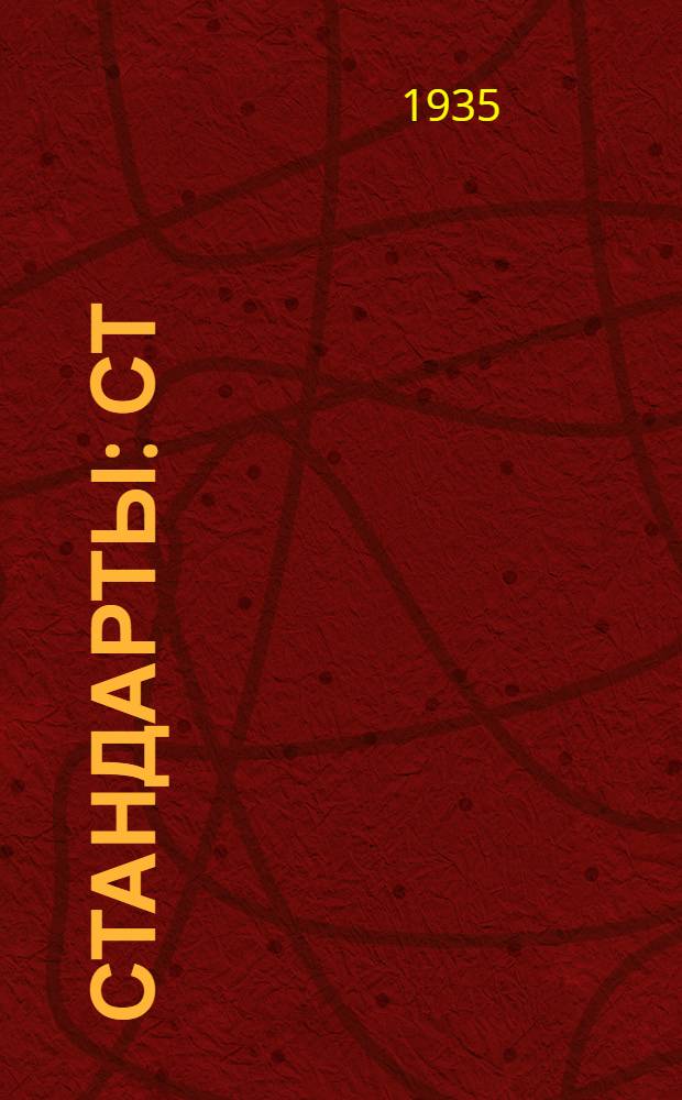 [Стандарты] : СТ/Главхимпрома : Монтежю (монжусы) керамиковые кислотоупорные