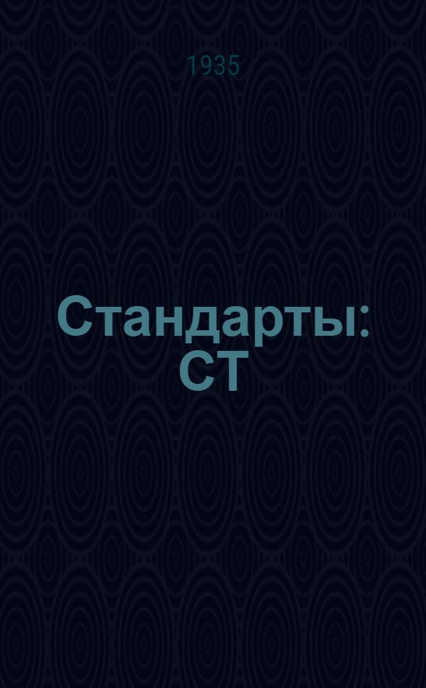 [Стандарты] : СТ/Главхимпрома : Змеевики керамиковые кислотоупорные (холодильники)