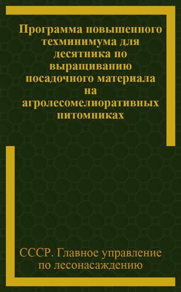 Программа повышенного техминимума для десятника по выращиванию посадочного материала на агролесомелиоративных питомниках