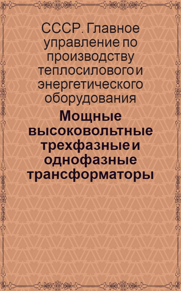 Мощные высоковольтные трехфазные и однофазные трансформаторы