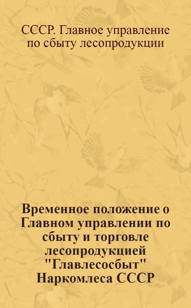 Временное положение о Главном управлении по сбыту и торговле лесопродукцией "Главлесосбыт" Наркомлеса СССР