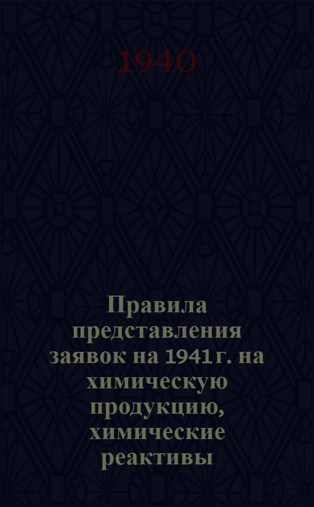Правила представления заявок на 1941 г. на химическую продукцию, химические реактивы, резиновые изделия, асбестовые изделия и лабораторное оборудование, реализуемые Главхимсбытом Наркомхимпрома СССР