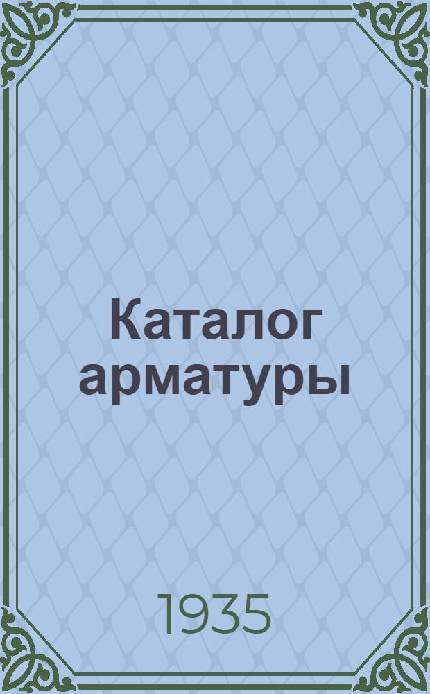 Каталог арматуры : Измерительные приборы давления жидкостей и газов: манометры, вакууметры, мановакууметры. Вып. М 2