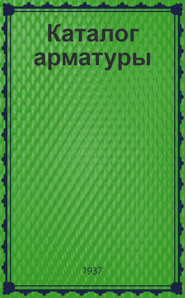 Каталог арматуры : 5