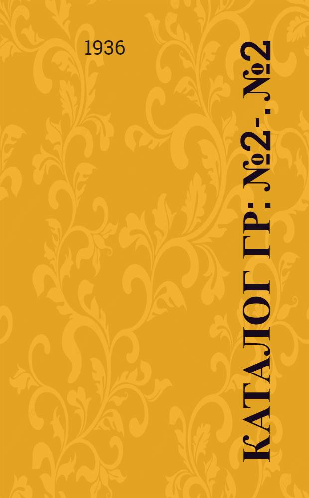 Каталог ГР : № 2-. № 2 : Лампы типа Игар и их применение в светокопировальных аппаратах