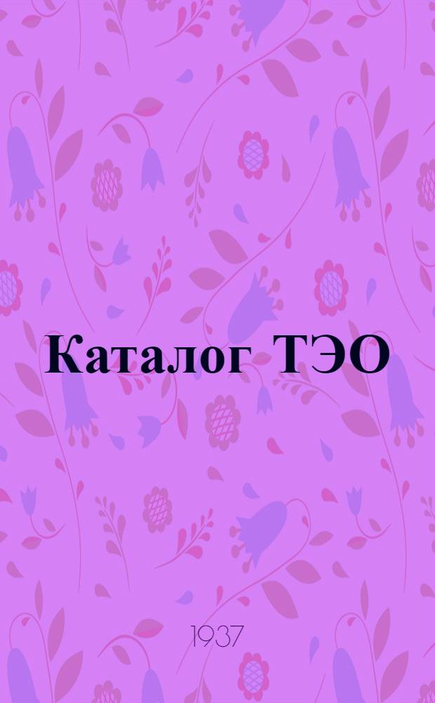 Каталог ТЭО : Тяговое электрооборудование. № 3-. № 11 : Алюминиевые электролитические разрядники типа ДР
