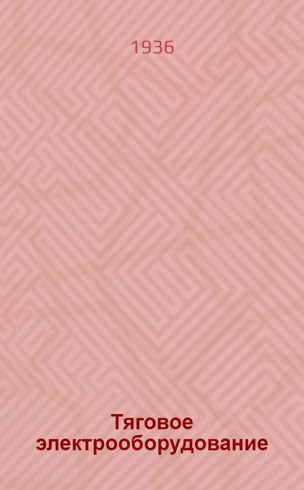Тяговое электрооборудование : Каталог