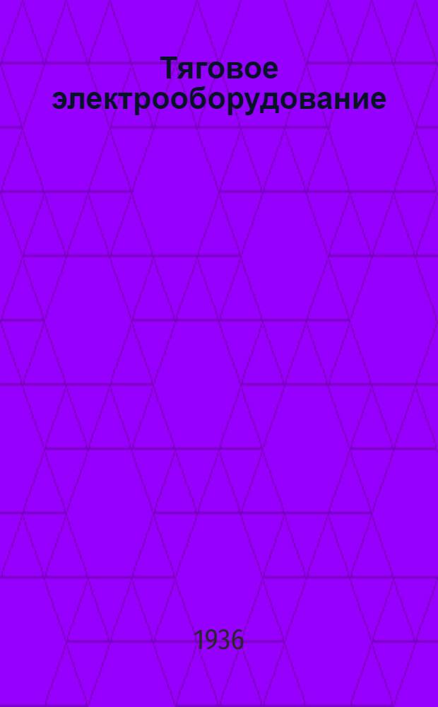 Тяговое электрооборудование : Каталог. № 15 : Запасные части к контроллеру типа ДТ-41