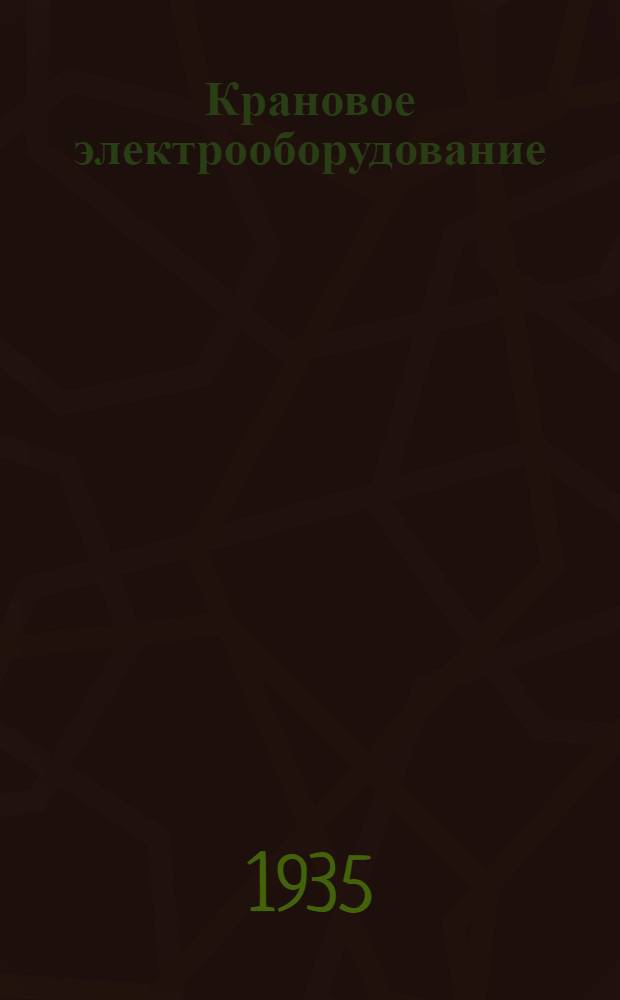 Крановое электрооборудование : Каталог. № 3 : Крановые контроллеры кулачкового типа