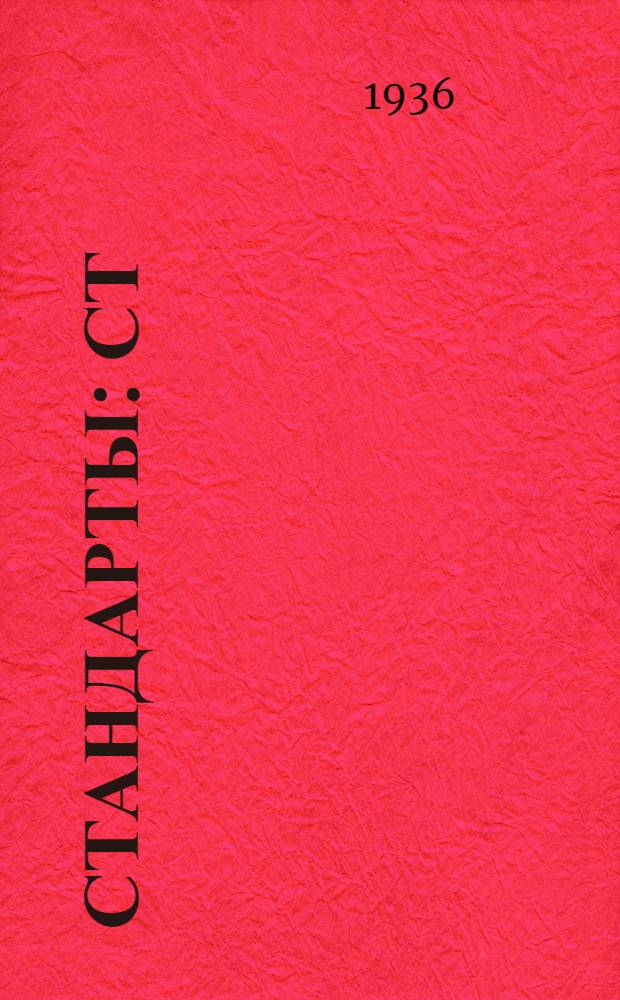 [Стандарты] : СТ/ГЭП 1473-147. 1923, 1924 : Лампы накаливания железнодорожные: 1. Для подвижного состава. 2. Для светофоров
