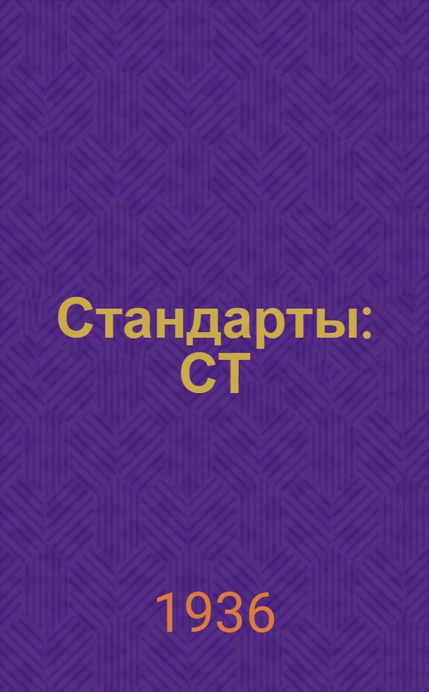 [Стандарты] : СТ/ГЭП 1473-147 : Запасные части к электрическим машинам