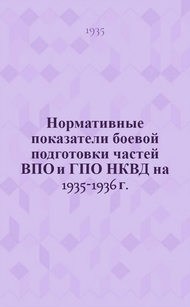 Нормативные показатели боевой подготовки частей ВПО и ГПО НКВД на 1935-1936 г.