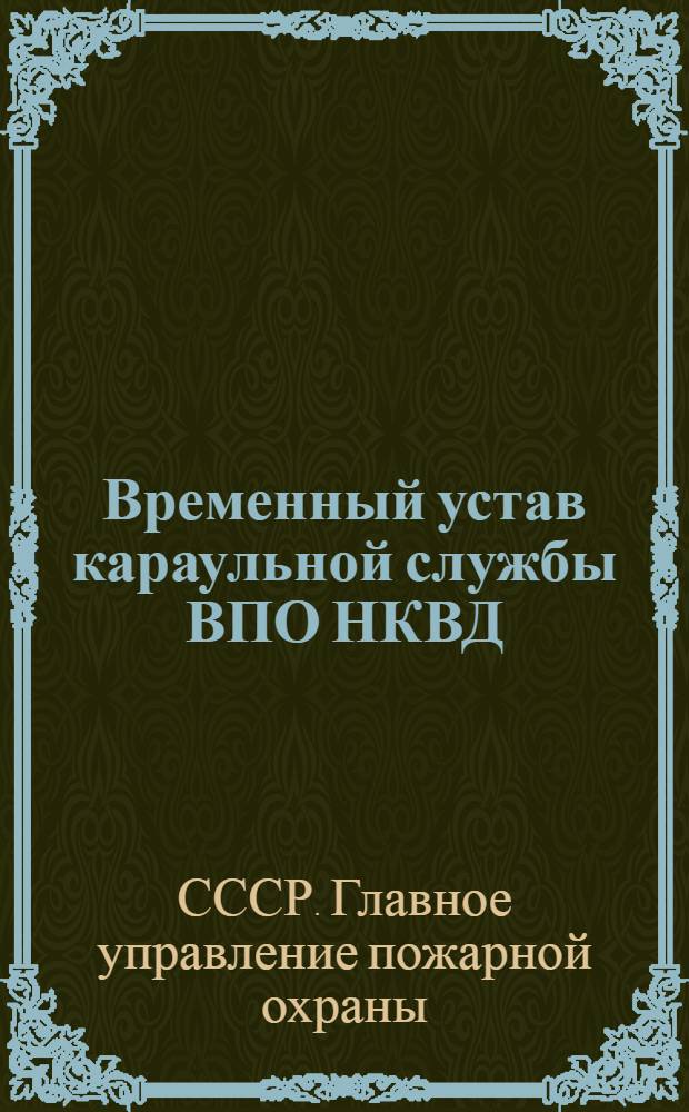 Временный устав караульной службы ВПО НКВД