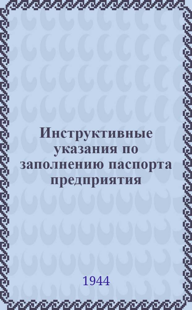 Инструктивные указания по заполнению паспорта предприятия (лесокомбината, лесобазы, склада) Главснаблеса при Совнаркоме СССР