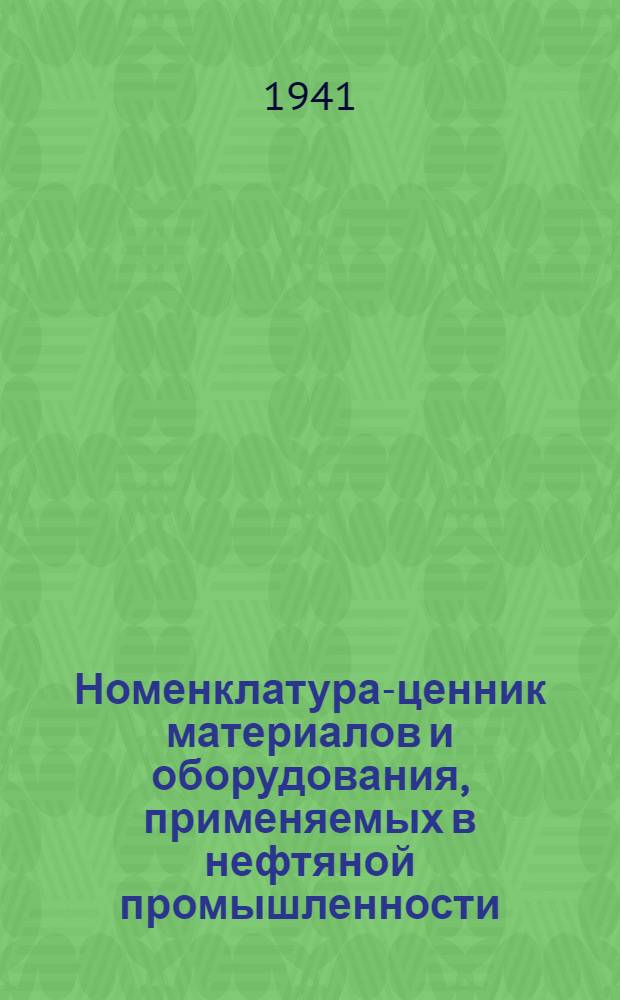 Номенклатура-ценник материалов и оборудования, применяемых в нефтяной промышленности : Т. 1-. Т. 2 : Оборудование