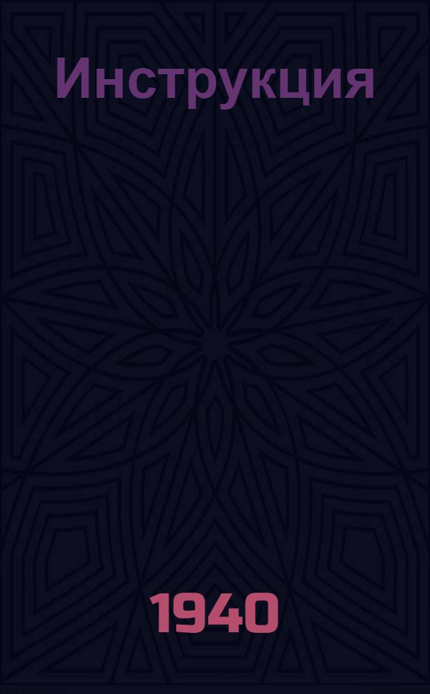 [Инструкция] : МК. № 9 : Инструкция ... по производству на монтаже технической приемки котельных барабанов и сухопарников и выверке их при установке на место