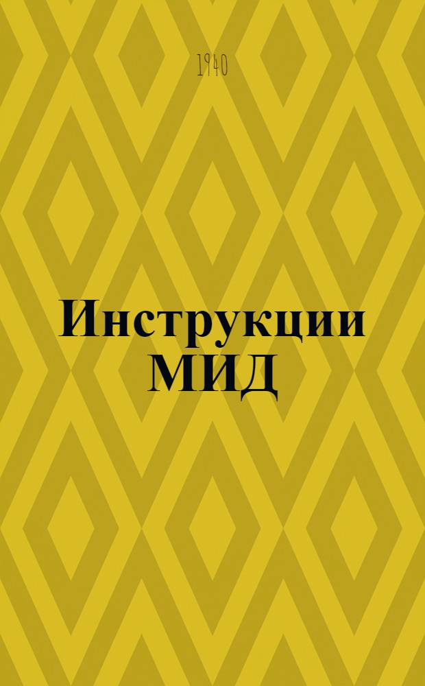 [Инструкции] МИД : № 1-