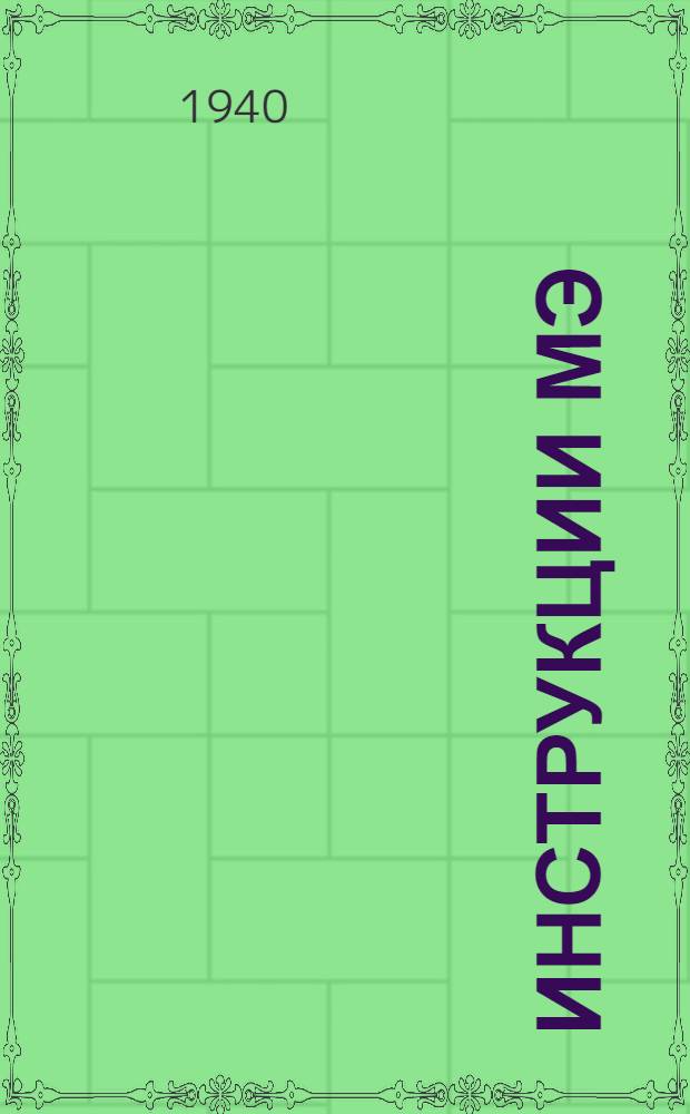 [Инструкции] МЭ : № 3-. № 3 : Инструкция ... по монтажу чугунных, водяных экономайзеров системы ЦККБ