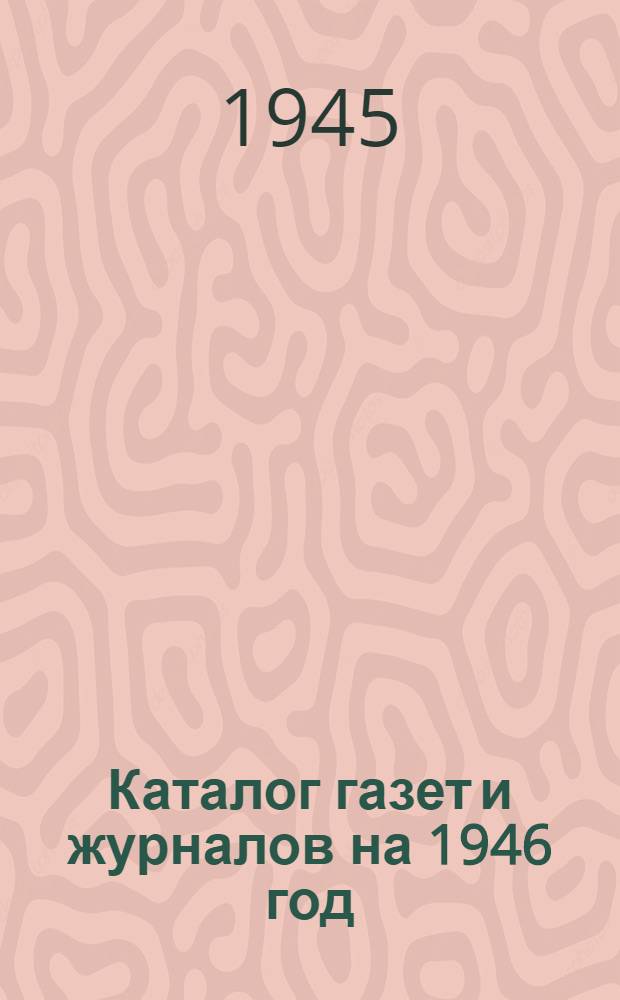 Каталог газет и журналов на 1946 год