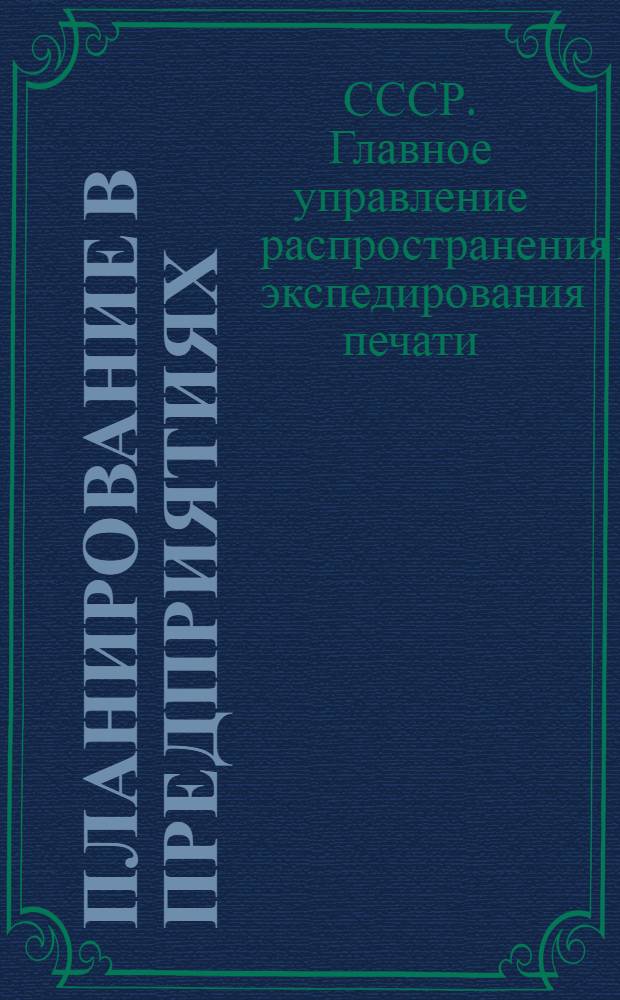 Планирование в предприятиях (отделах) распространения и экспедирования печати