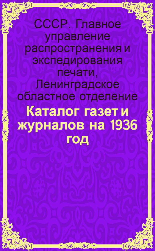 Каталог газет и журналов на 1936 год