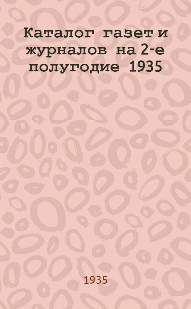 Каталог газет и журналов на 2-е полугодие 1935