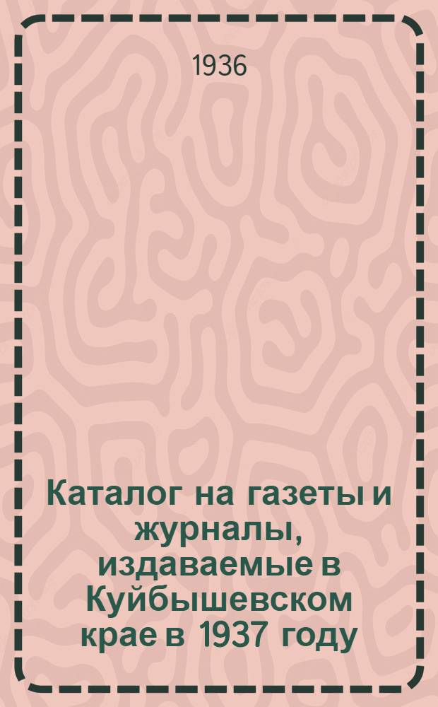 Каталог на газеты и журналы, издаваемые в Куйбышевском крае в 1937 году