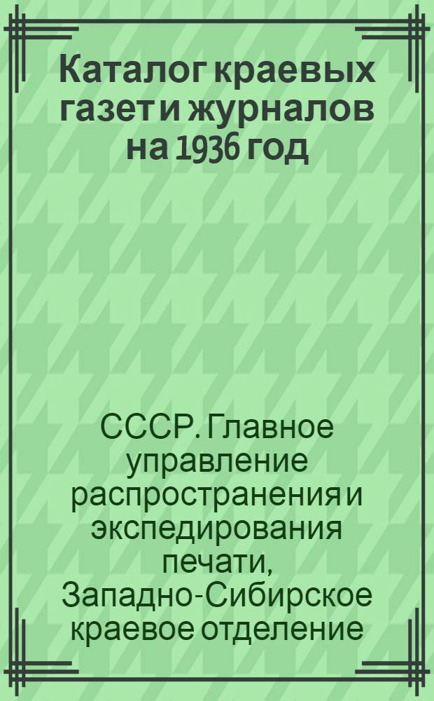 Каталог краевых газет и журналов на 1936 год