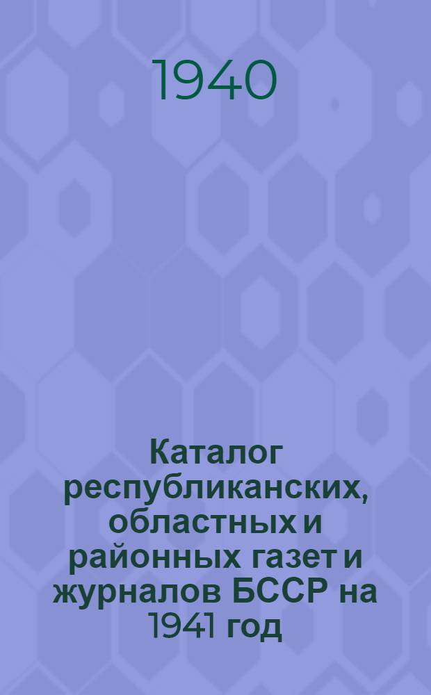 Каталог республиканских, областных и районных газет и журналов БССР на 1941 год
