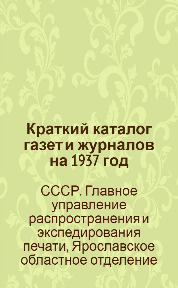 Краткий каталог газет и журналов на 1937 год