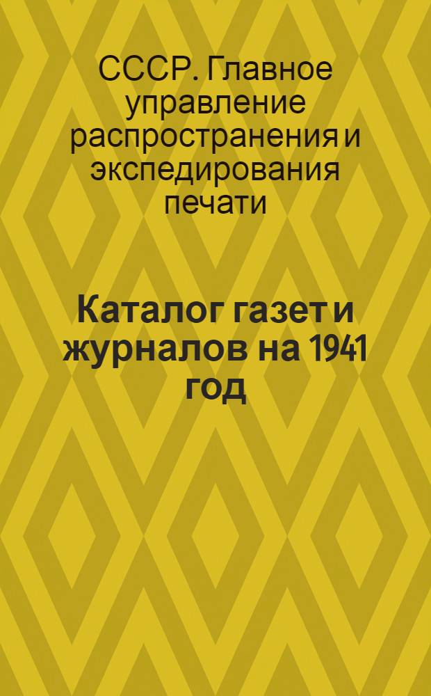 Каталог газет и журналов на 1941 год