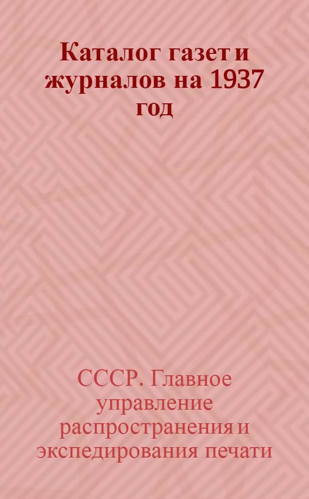 Каталог газет и журналов на 1937 год