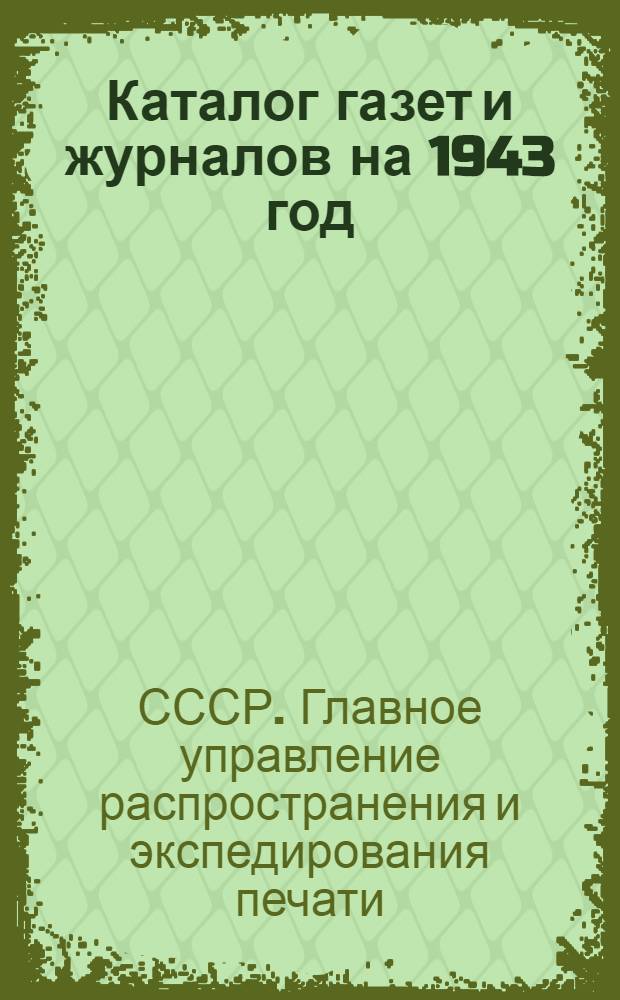 Каталог газет и журналов на 1943 год