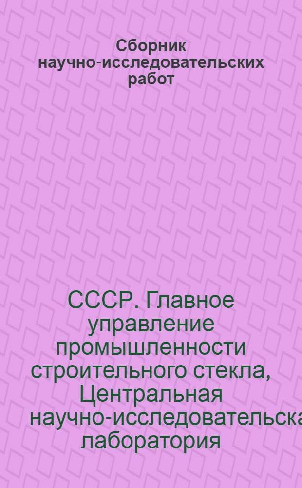 Сборник научно-исследовательских работ : Вып. 2 -