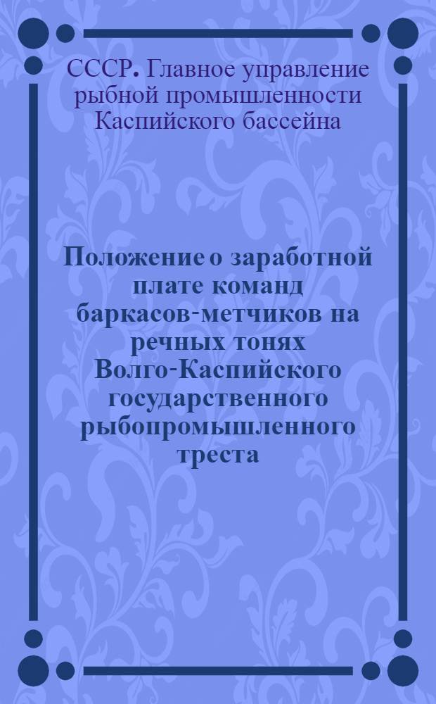 Положение о заработной плате команд баркасов-метчиков на речных тонях Волго-Каспийского государственного рыбопромышленного треста