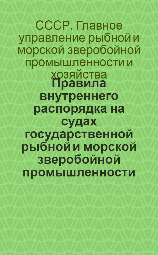 Правила внутреннего распорядка на судах государственной рыбной и морской зверобойной промышленности