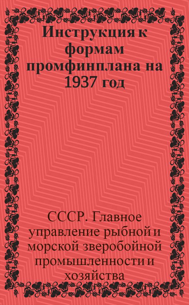 Инструкция к формам промфинплана на 1937 год