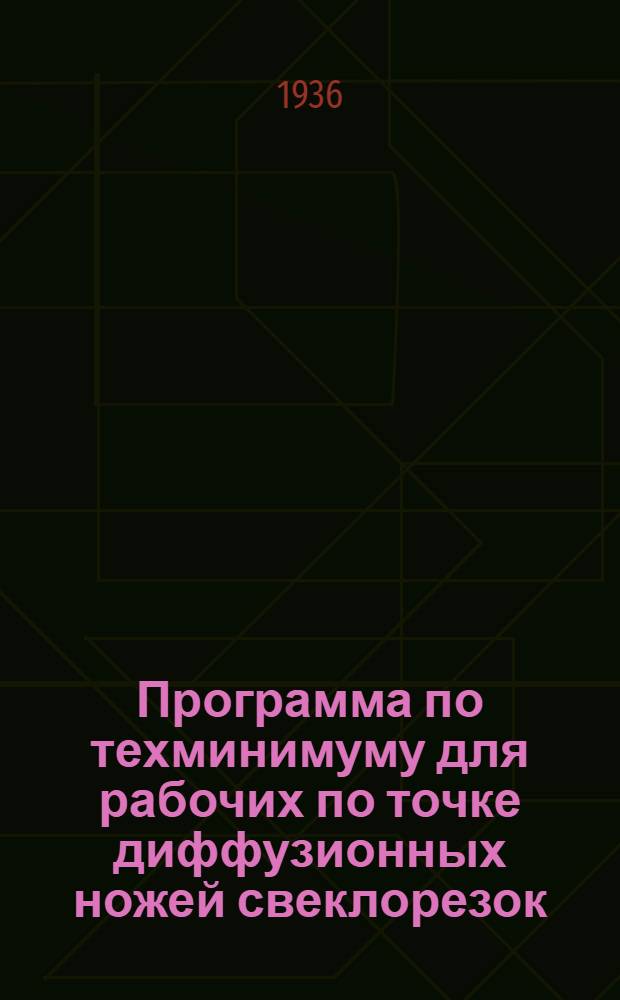 Программа по техминимуму для рабочих по точке диффузионных ножей свеклорезок (ножеточей) ...