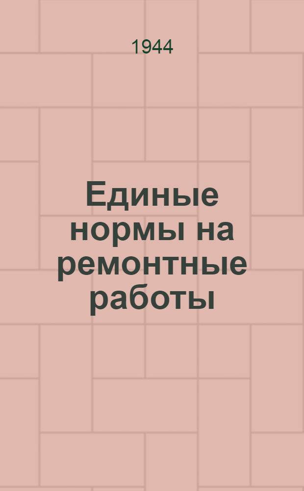 Единые нормы на ремонтные работы : Вып. 1-. Вып. 1 : Ремонт машин, аппаратов и прочего оборудования, слесарные и слесарно-сверточные работы, очистка аппаратуры и изоляционные работы